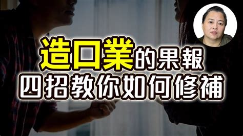 造口業化解|四種口善業的行持方法